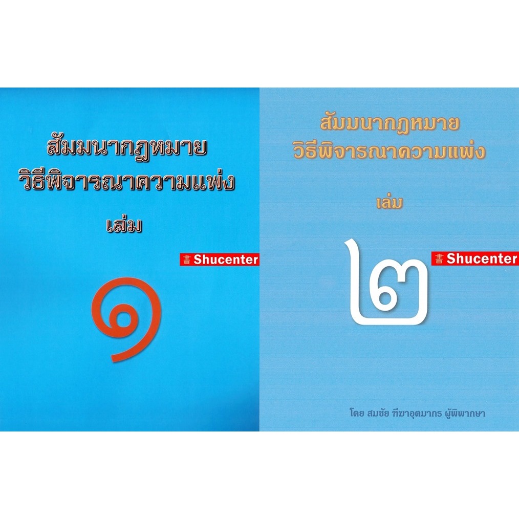 สัมมนากฎหมาย วิ.แพ่ง เล่ม 1/เล่ม2 สมชัย ฑีฆาอุตมากร