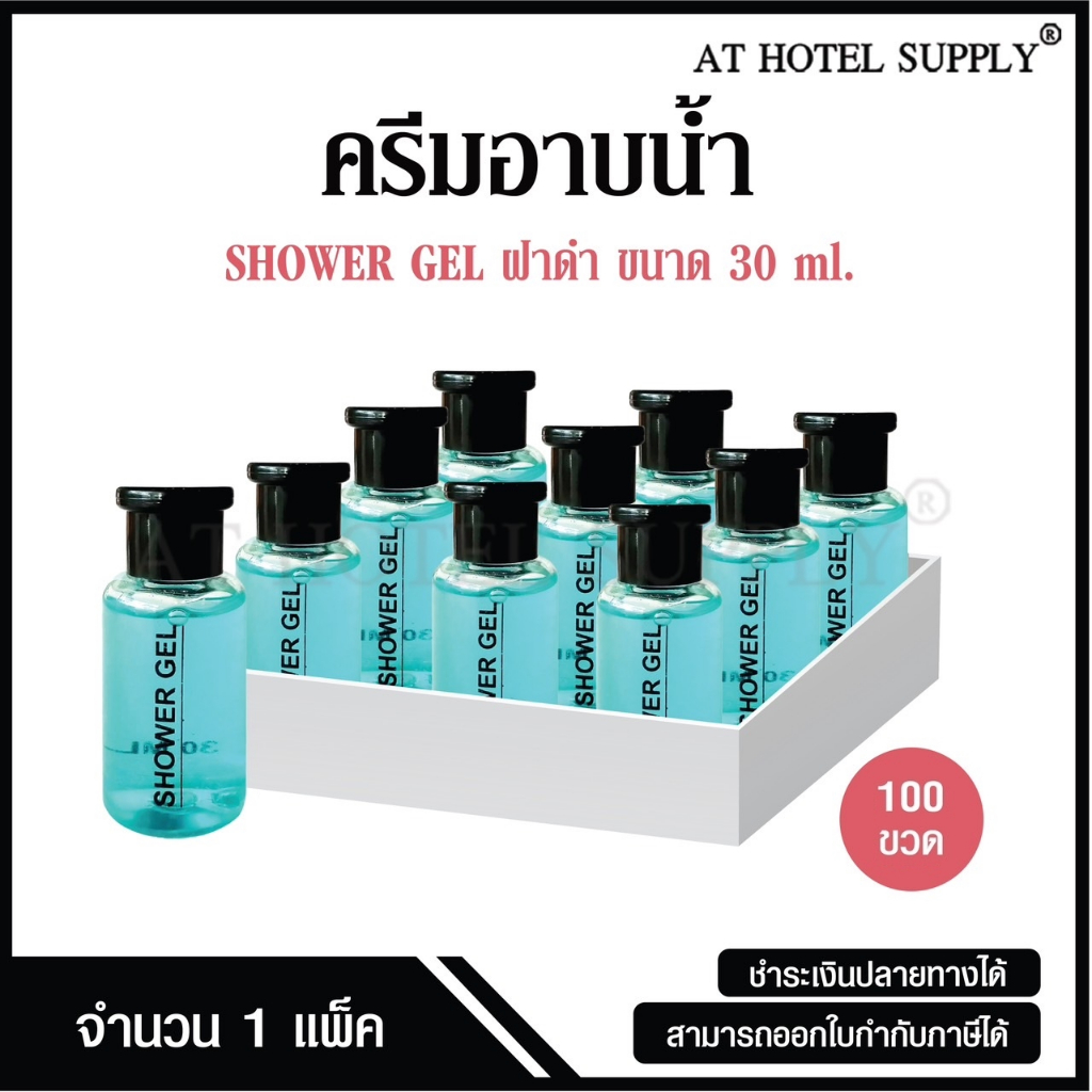Athotelsupplyครีมอาบน้ำขวดกลมขนาด30มิลลิลิตร 100ขวด ขวดละ 4.35 บาทสำหรับใช้ในห้องน้ำในโรงแรม รีสอร์ทและอพาร์ทเม้นท์