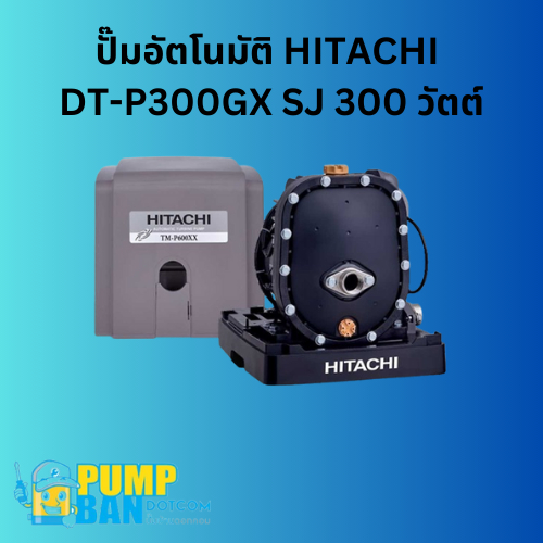 ปั๊มอัตโนมัติ HITACHI DT-P300GX SJ 300 วัตต์ สามารถออกใบกำกับภาษีได้ E-Tax Invoice ของแท้ 100%