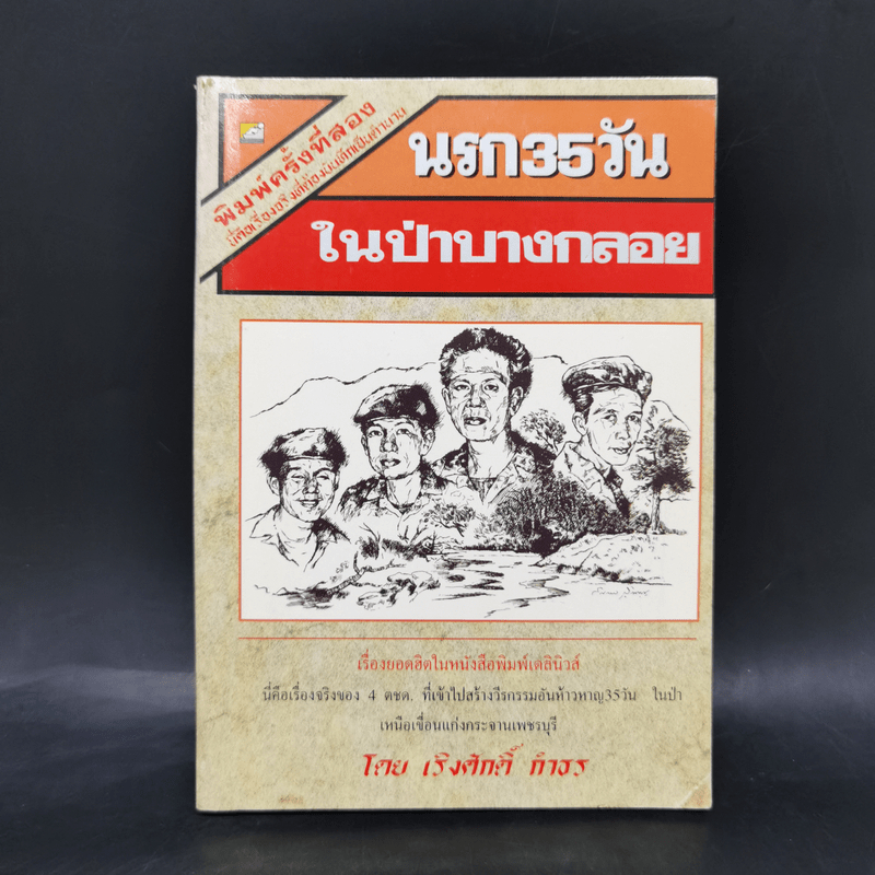 นรก 35 วัน ในป่าบางกลอย - เริงศักดิ์ กำธร หนังสือหายาก