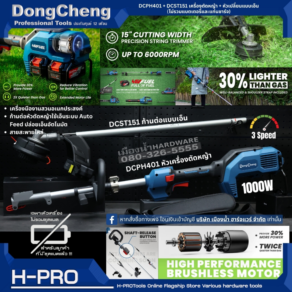 Dongcheng (DCดีจริง) รุ่น DCPH401 + DCST151 เครื่องตัดหญ้า + หัวเปลี่ยนแบบเอ็น (เครื่องเปล่า)  พร้อมสายสะพาย BL-Motor