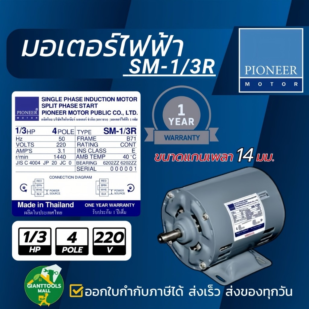 PIONEER MOTOR มอเตอร์ไฟฟ้า ขนาด 1/3 HP 220V รุ่น SM-134R ผลิตไทยรับประกัน 1ปี