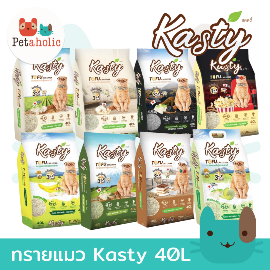 Kasty แคสตี้ (40ลิตร) ทรายแมวเต้าหู้ธรรมชาติ ขนาด ปราศจากฝุ่นดับกลิ่นได้ดี