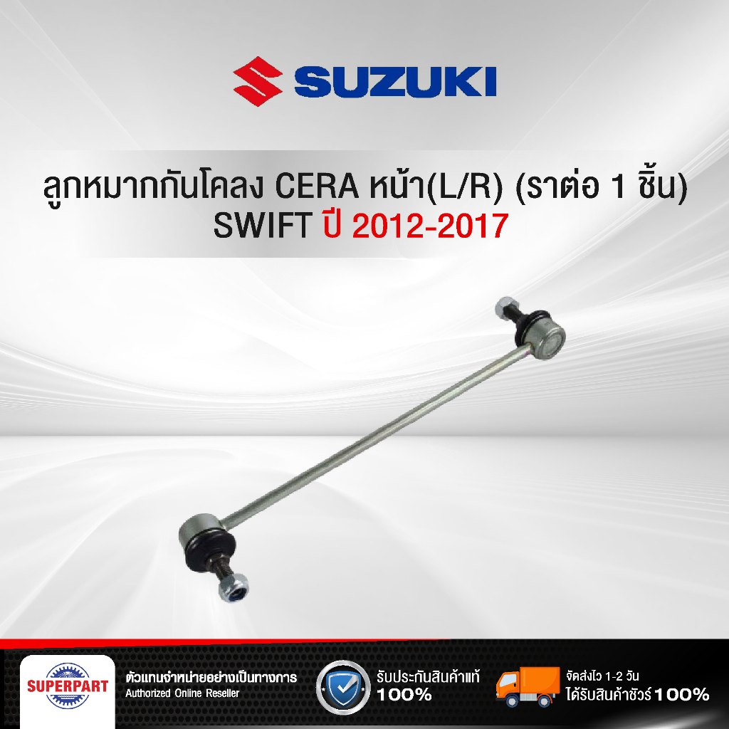 ลูกหมากกันโคลง SUZUKI SWIFT 12-17 CERA หน้า(L/R) (CL-5220) (ราคาต่อ 1 ชิ้น)