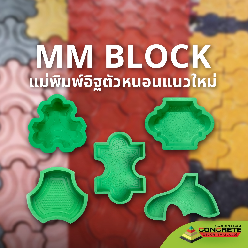 MM - BLOCKS บล็อกตัวหนอน บล็อกแม่พิมพ์ทางเดิน ผลิต และ จำหน่าย ยอดขายเบอร์ 1 ของไทย ผลิตในไทย เหนียวกว่าใช้ซ้ำได้นาน