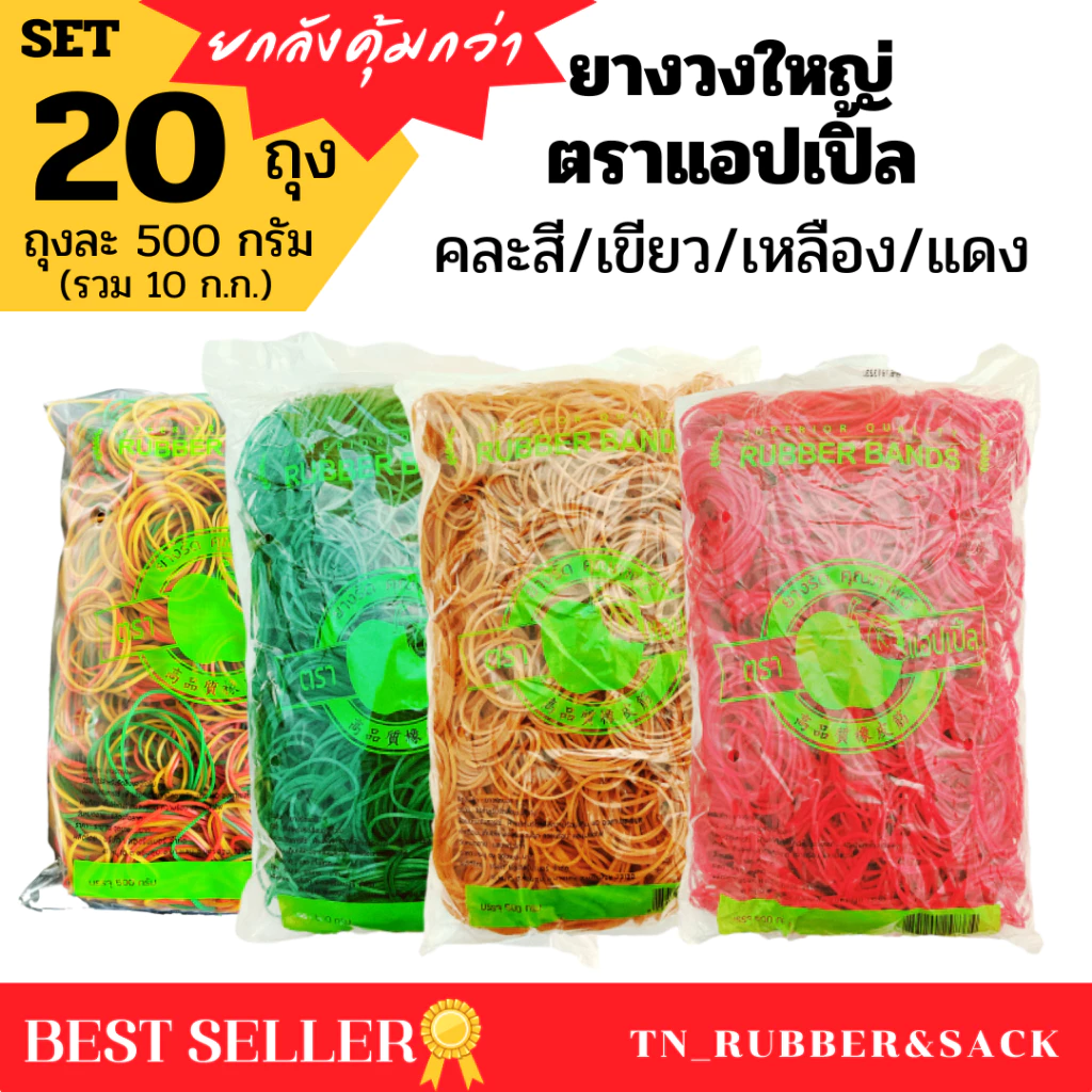 ยางวงใหญ่ แพ็ค 20 ถุง หนังยางวงตราแอปเปิ้ล หนังยางวง (บรรจุถุงละ 500 กรัม)