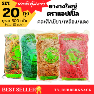 ยางวงใหญ่ แพ็ค 20 ถุง หนังยางวงตราแอปเปิ้ล หนังยางวง (บรรจุถุงละ 500 กรัม)