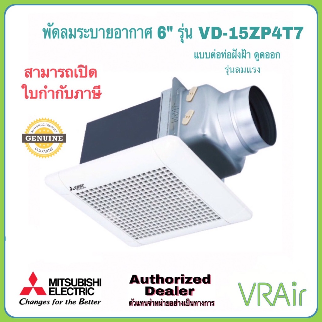 พัดลมระบายอากาศ MITSUBISHI รุ่น VD-15ZP4T7 / VD-15ZP4T7-N ใบพัด 6 นิ้ว ชนิดลมแรง ดูดอากาศออก พัดลม