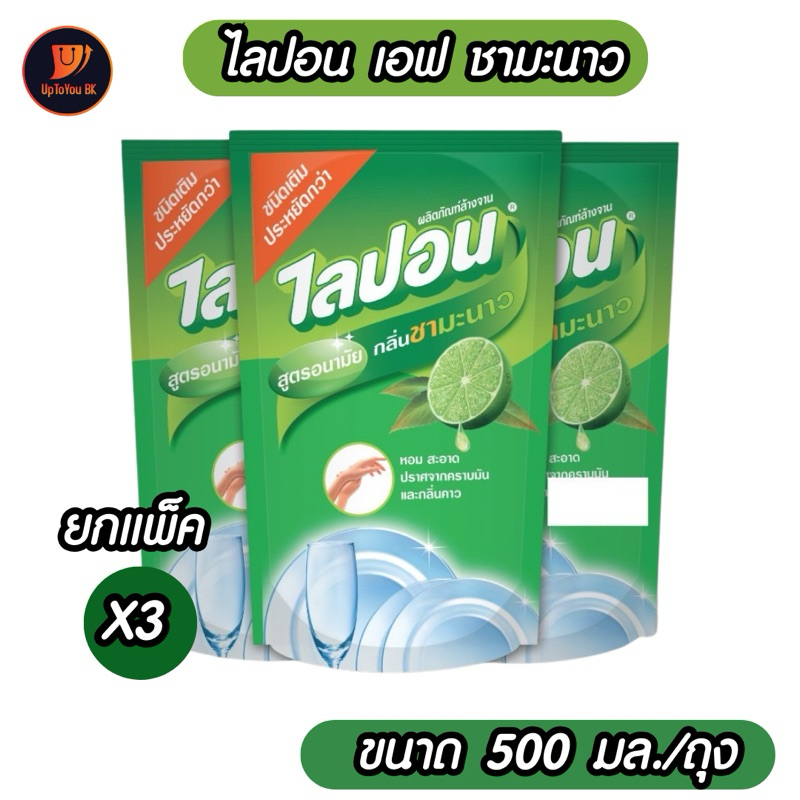 แพ็ค3ถุง LIPON ไลปอน น้ำยาล้างจาน ผลิตภัณฑ์ล้างจาน กลิ่นชามะนาว ชนิดถุงเติม 500 มล. (แพ็ค 3 ถุง)