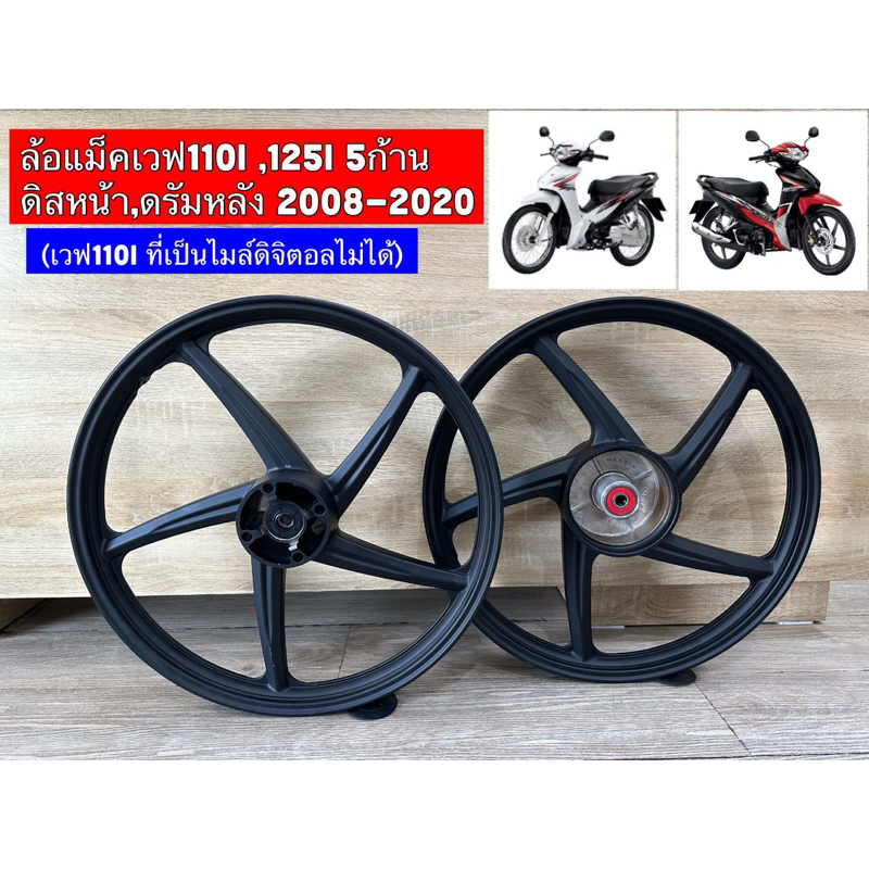 ล้อแม็คเวฟ110i 5ก้าน หน้า+หลัง สีดำ  ตั้งแต่ปี2009-2019