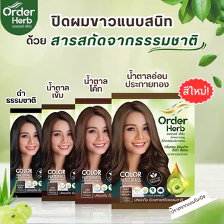 (1กล่อง มี 6ซอง) Order Herb Color Shampoo 30ml ออเดอร์ เฮิร์บ คัลเลอร์ แชมพู แชมพูปิดผมขาว 30มล