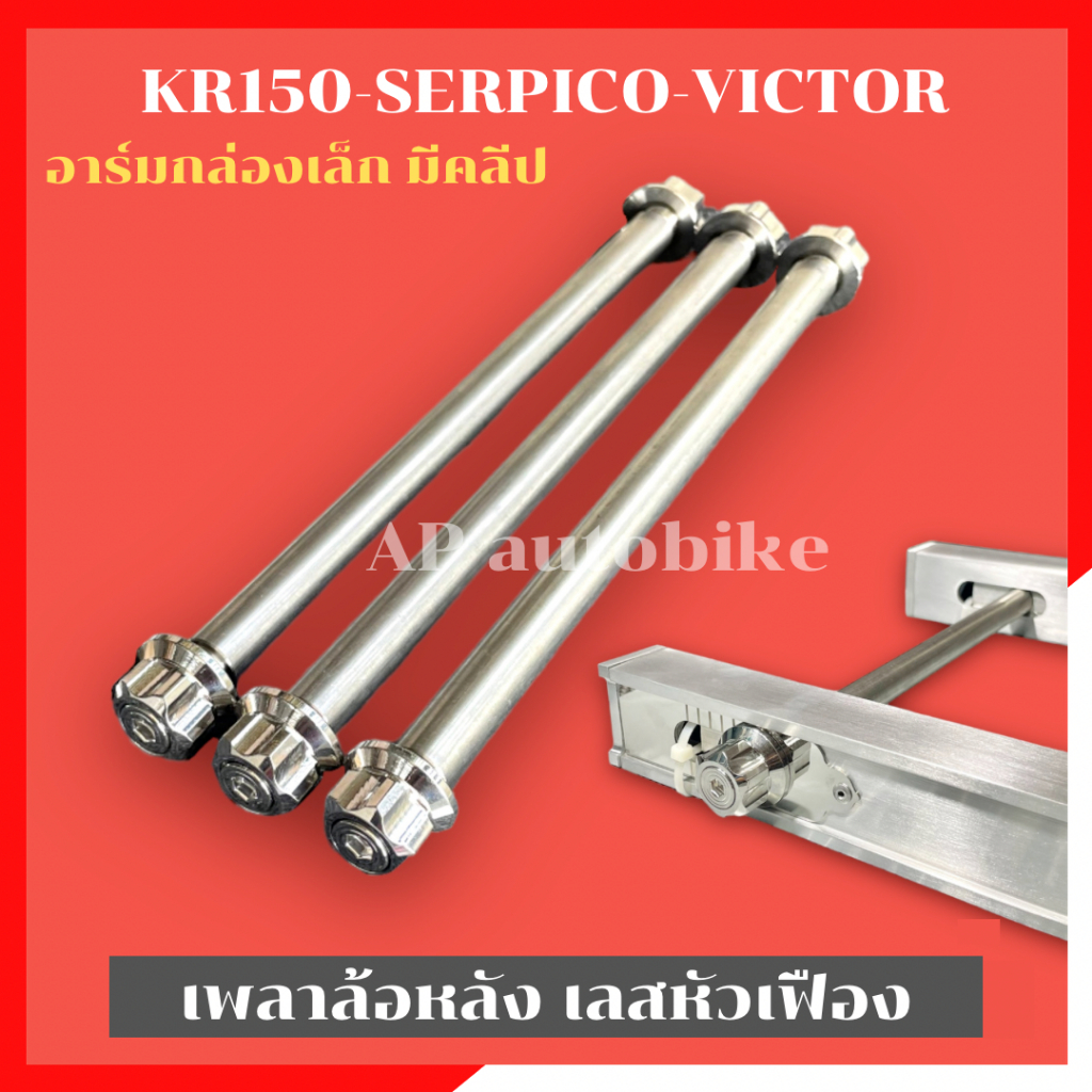 เพลาล้อหลัง สแตนเลสหัวเฟือง ใส่ KR150 SERPICO VICTOR เพลาล้อหลังเคอา เพลาล้อหลังเซอปิโก้ เพลาล้อหลังวิคเต้อ แกนล้อหลัง