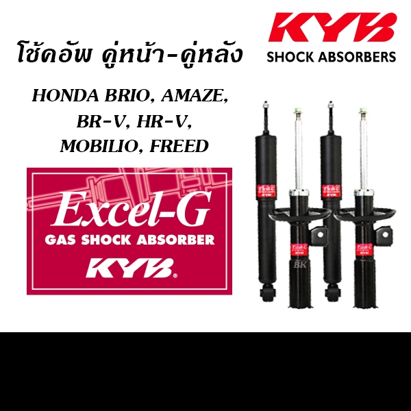 KYB ( EXCEL-G ) โช้คอัพ HONDA BRIO, AMAZE ปี2011-2018 / BR-V / HR-V / MOBILIO / FREED ( โช้คอัพ คายาบา )