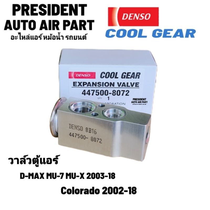 วาล์วแอร์ แท้ Denso Coolgear isuzu d-max mu7 muX วาล์วตู้แอร์ แท้ อีซูซุ ดีแม็ก มิว 7 มิว เอ็กซ์ expression valve