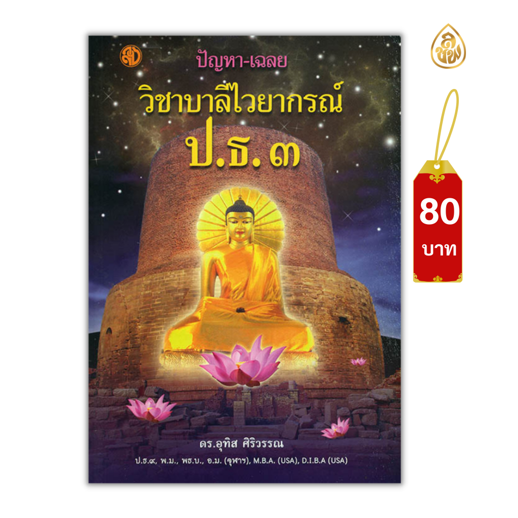 หนังสือเรียน บาลีไวยากรณ์ ปัญหาและเฉลย วิชาบาลีไวยากรณ์ ป.ธ.3 (ดร.อุทิศ ศิริวรรณ) บจ.สำนักพิมพ์เลี่ยงเชียง