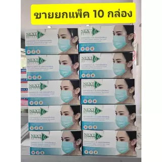 ***ขายยกแพ็ค 10 กล่อง ****หน้ากากอนามัย ทางการแพทย์ TLM ( Next health) กล่องละ 50 ชิ้น/Klean Mask