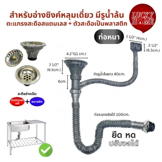 ชุดท่อน้ำทิ้งอ่างล้างจาน 1 หลุม/หลุมเดี่ยว สะดืออ่างเป็นสแตนเลสแท้ สะดืออ่างซิงค์ล้างสแตนเลสแท้
