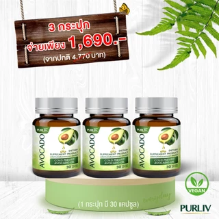 PURLIV AVOCADO เพอร์ลิฟ น้ำมันอะโวคาโดสกัดเย็น 3 กระปุก ลดความดัน บำรุงหัวใจ (กระปุกละ 30 แคปซูล)