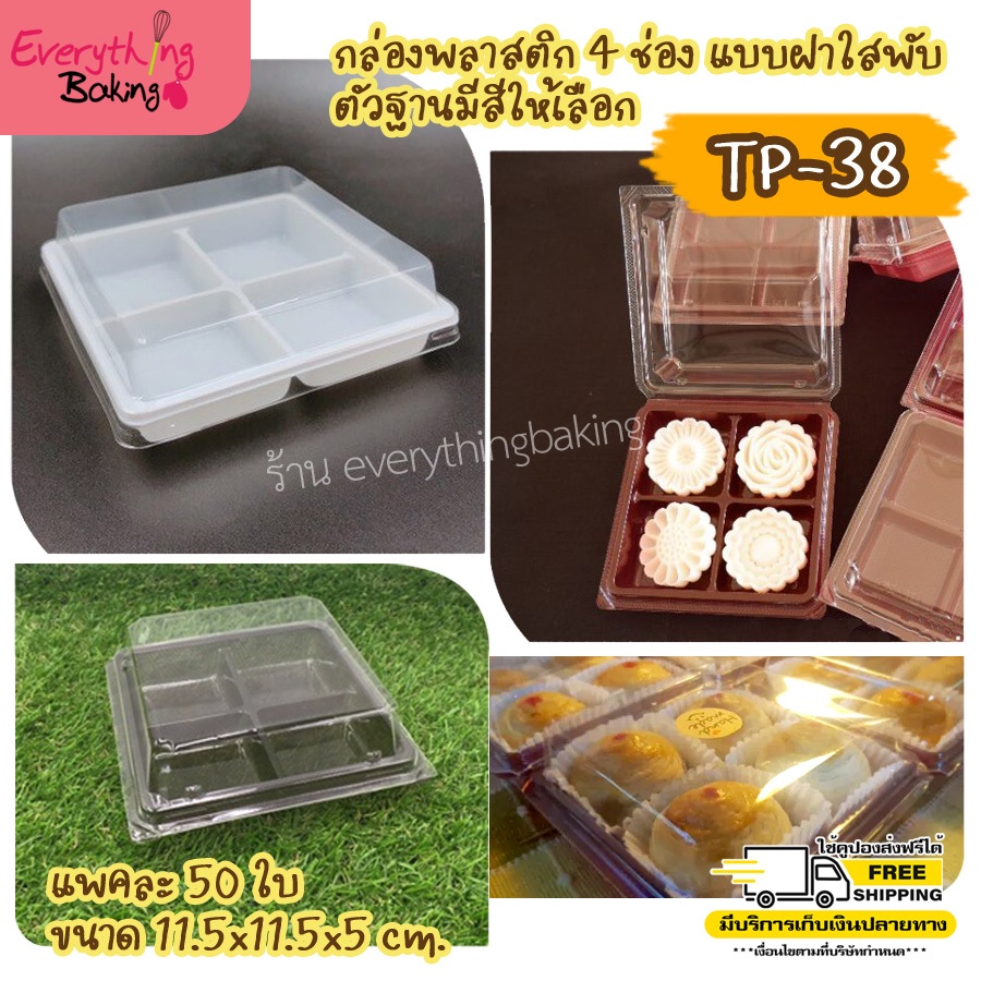 กล่องฝาพับใส กล่องใส่ขนม เบเกอรี่ 4 ช่อง TP38 (50ใบ)