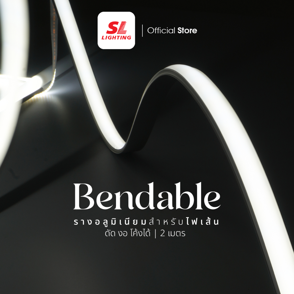 SL LIGHTING | Track Aluminium Bendable รุ่น 1205-B รางอลูมิเนียม ดัด งอ โค้งได้ ยาว 2 เมตร