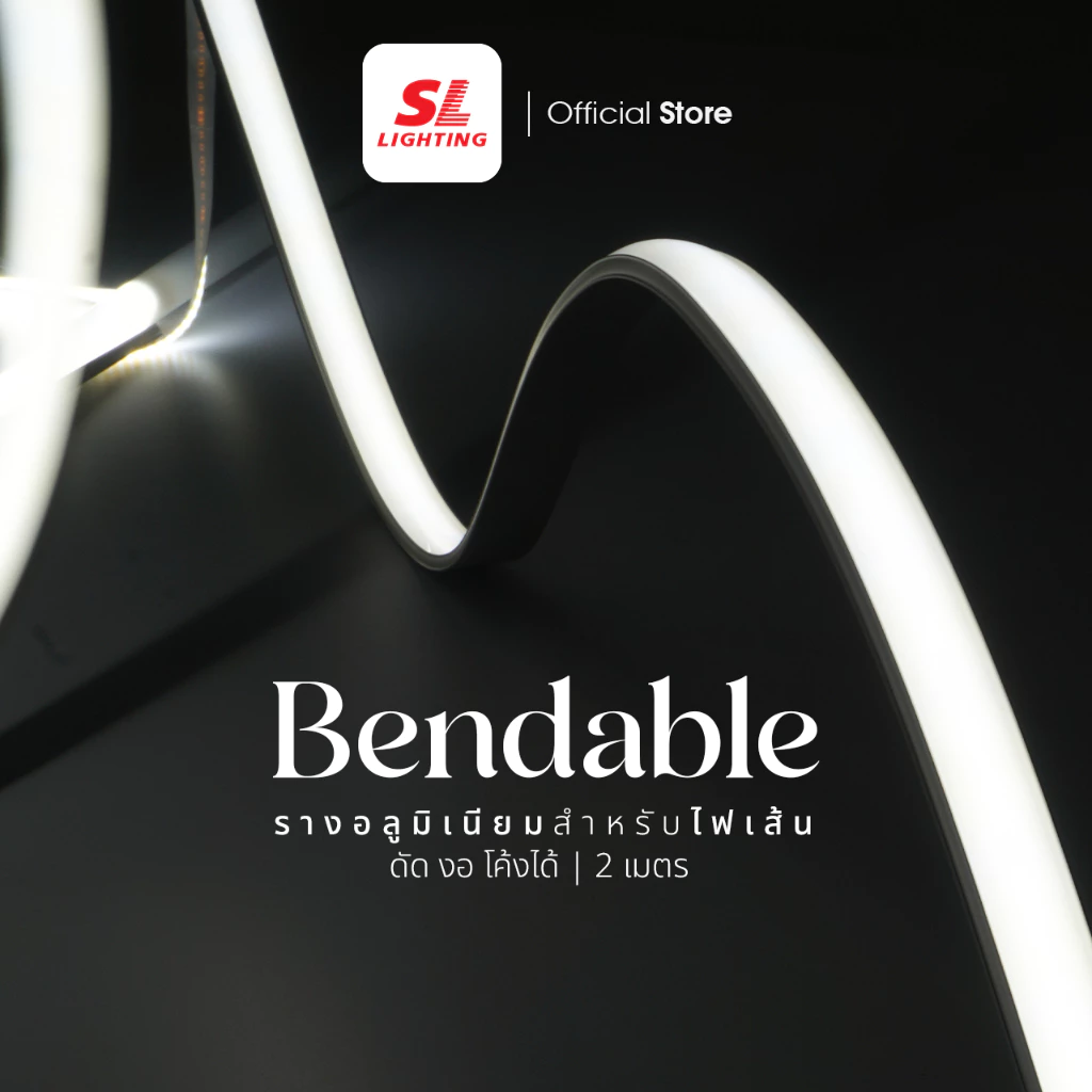 SL LIGHTING | Track Aluminium Bendable รุ่น 1205-B รางอลูมิเนียม ดัด งอ โค้งได้ ยาว 2 เมตร