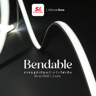 SL LIGHTING | Track Aluminium Bendable รุ่น 1205-B รางอลูมิเนียม ดัด งอ โค้งได้ ยาว 2 เมตร