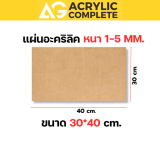 แผ่นอะคริลิค ขนาด30x40cm ความหนา1,2,3,4,5 mm สีใส, สีขาว, สี…