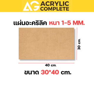 แผ่นอะคริลิค ขนาด30x40cm ความหนา1,2,3,4,5 mm สีใส, สีขาว, สีดำ ผลิตในไทยแผ่นคุณภาพดี