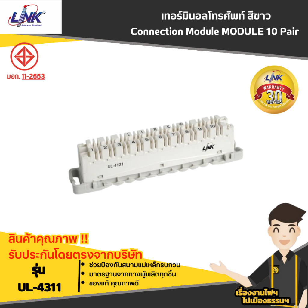 LINK UL-4321 เทอร์มินอลโทรศัพท์ TELEPHONE DISCONNECTION MODULE 10 Pair (TOT Spec / OES 002 001 02)