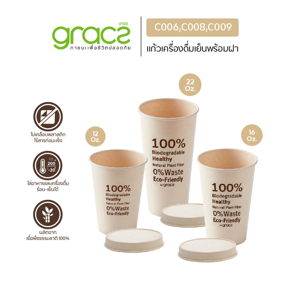 GRACZ แก้วเครื่องดื่มเย็น แพ็ค 50 ชิ้น (เกรซ ซิมเปิล) แก้วกระดาษ ชานอ้อย ย่อยสลายได้