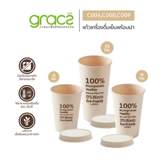 GRACZ แก้วเครื่องดื่มเย็น แพ็ค 50 ชิ้น (เกรซ ซิมเปิล) แก้วกระดาษ ชานอ้อย ย่อยสลายได้