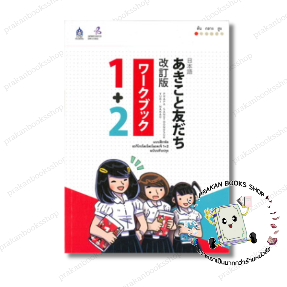 หนังสือ (พร้อมส่ง) แบบฝึกหัด อะกิโกะโตะโทะโมะดะจิ 1+2 The Japan Founcation สมาคมส่งฯไทย-ญี่ปุ่น ภาษาต่างประเทศ
