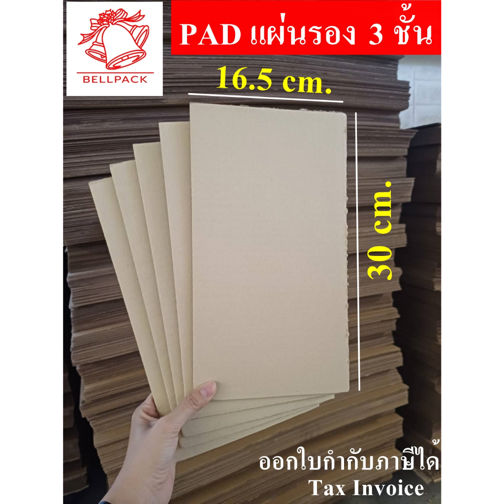 กระดาษลูกฟูก แผ่นกั้น แผ่นรอง PAD กระดาษห่อสินค้า DIY มีหลายขนาด ลอนC 3 ชั้น /เเพ็คละ 50 แผ่น