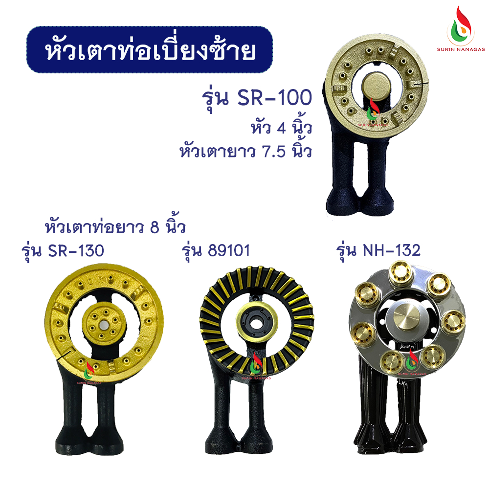 อะไหล่เตาแก๊ส หัวเตาท่อเบี่ยงซ้าย มี 4 รุ่น ให้เลือก ท่อเหล็กหล่อ