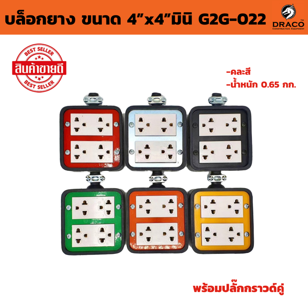 บล็อกยาง ขนาด 4”x4” G2G-022 คละสี  1 ชิ้น พร้อมปลั๊กกราวด์คู่ (ไม่รวมปลั๊กตัวผู้) บล็อคยาง