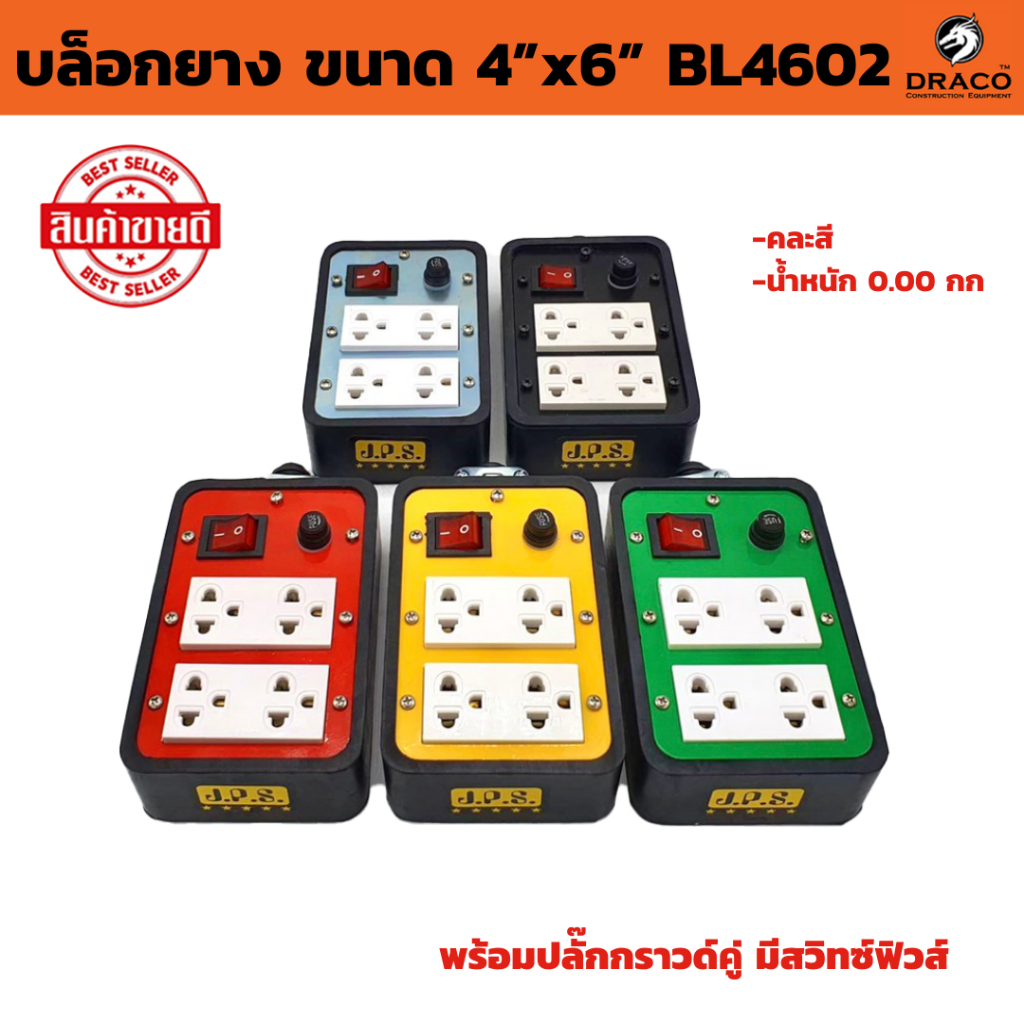 บล็อกยาง ขนาด 4”x6” BL4602 มีสวิทซ์ เปิด-ปิด คละสี 1 ชิ้น พร้อมปลั๊กกราวด์คู่ (ไม่รวมปลั๊กตัวผู้) บล็อคยาง