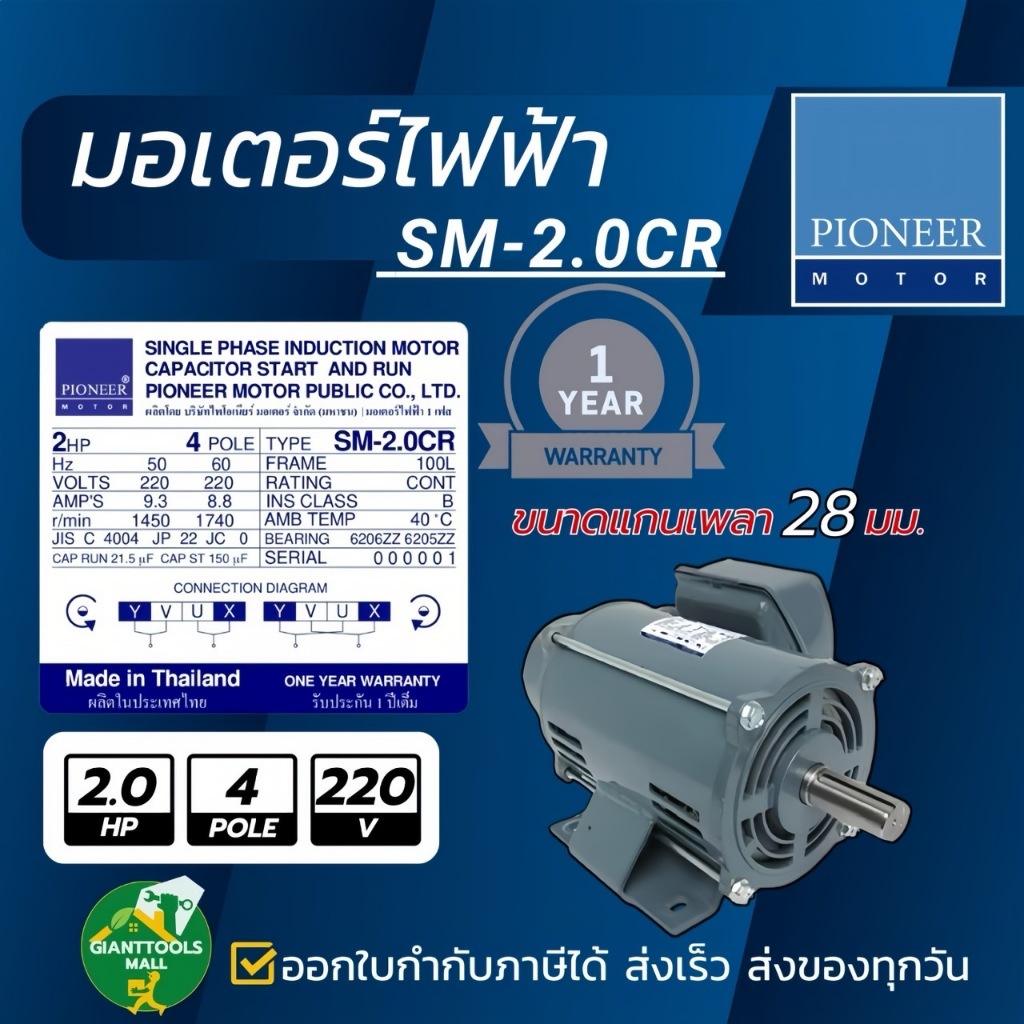 PIONEER MOTOR มอเตอร์ไฟฟ้า ขนาด 2.0 HP 220V รุ่น SM-2.0CR ผลิตไทยรับประกัน 1ปี