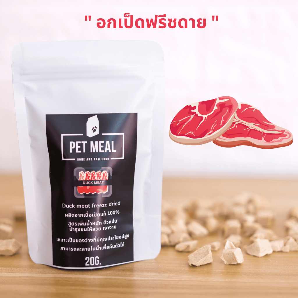 อกเป็ดฟรีซดาย อาหารแมว ฟรีซดาย เนื้อสัตว์ฟรีซดาย ใช้เนื้อสัตว์แท้ 100% คัดเกรด