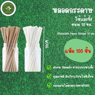 Greenearth หลอดกระดาษ หลอดดูดน้ำกระดาษ  หลอดกระดาษมาตรฐาน เก…