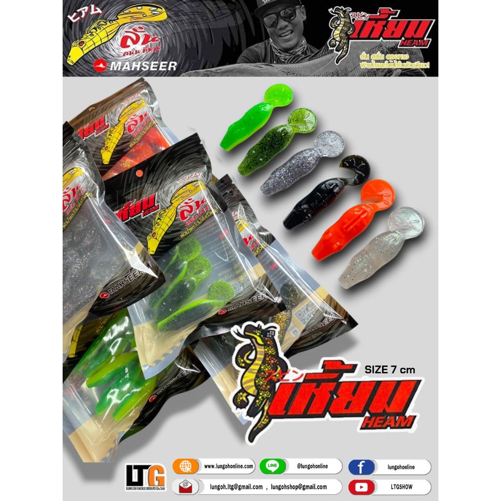 [ กรอกโค้ด JUL200LP ลดสูงสุด 10%] เหยื่อยาง MAHSEER HEAM (เหี้ยม) / 7cm.