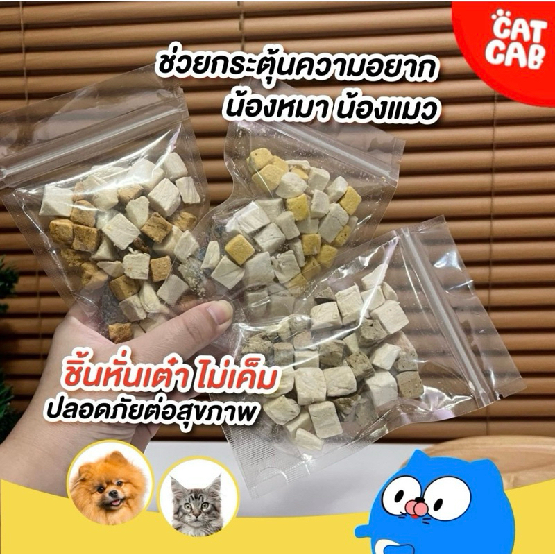 อกไก่ฟรีซดราย ขนมหมาแมว อกไก่หั่นเต๋า อาหารหมาแมว เกรดอาหารมนุษย์ ไม่ปรุงแต่งรส ขนมโปรตีนสูง freeze dried 100%