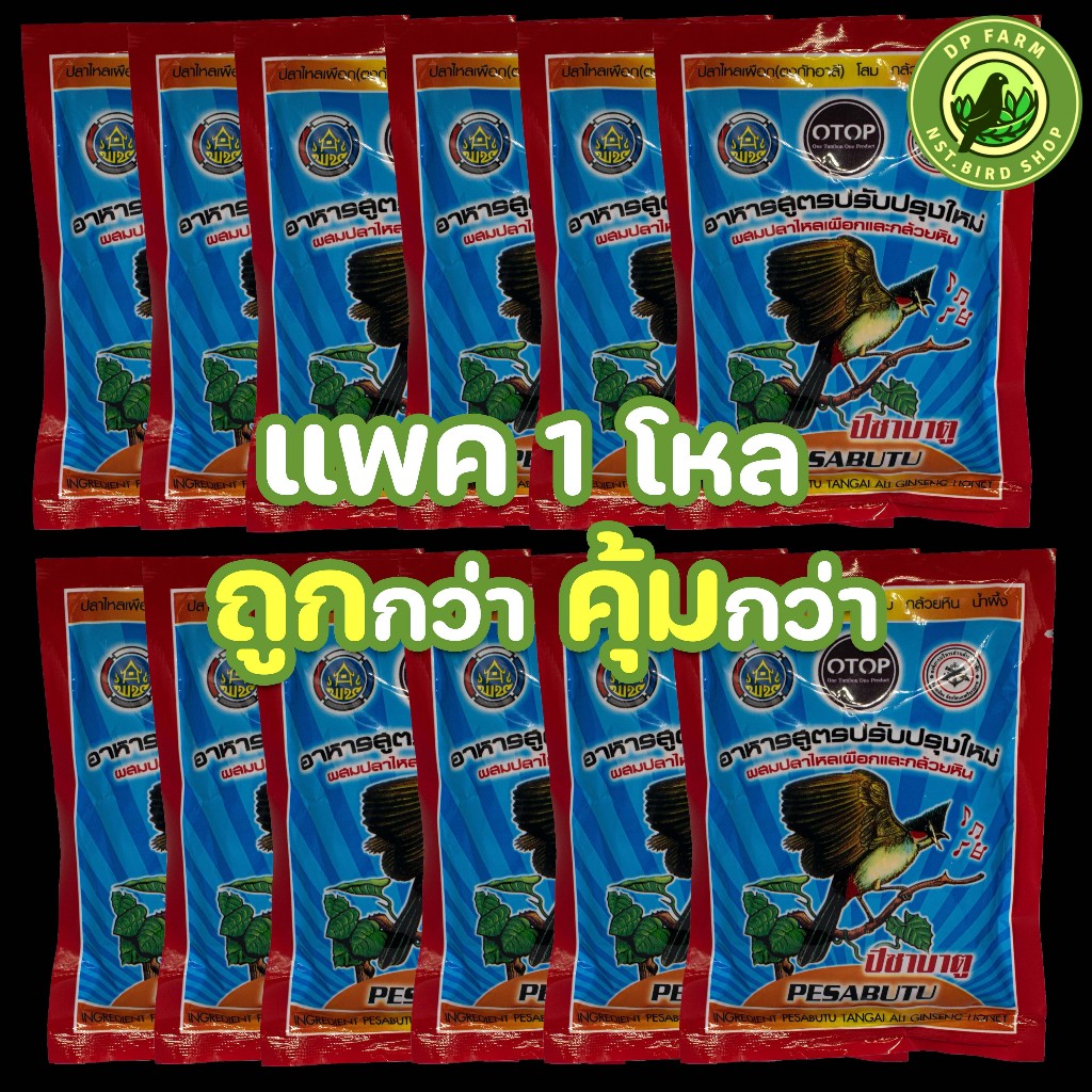 (แพค 1 โหลถูกกว่า) ปีชาบาดู Pesabatu สูตรปรับปรุงใหม่ สินค้า OTOP 120 g อาหารนกกรงหัวจุก