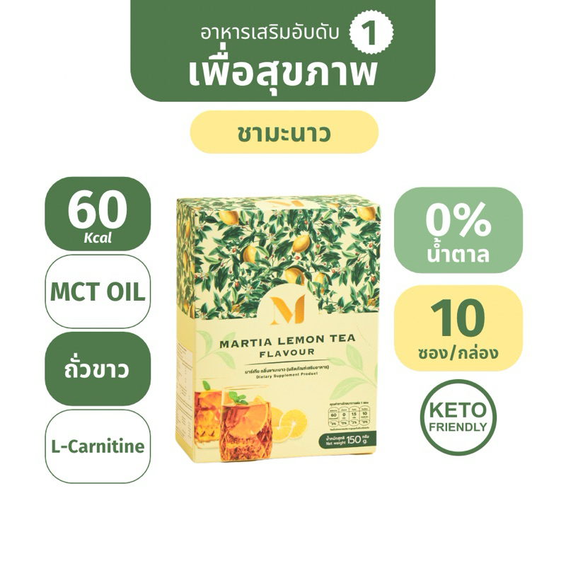 (1กล่อง) [Shopee Video ลด 100฿] กาแฟมาร์เทีย MCT OIL C8 5,000 mg. ถั่วขาว 500มก. คีโตทานได้