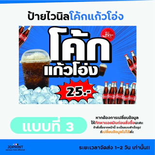 พร้อมจัดส่ง ป้ายไวนิลโค้กแก้วโอ่ง ราคาถูก