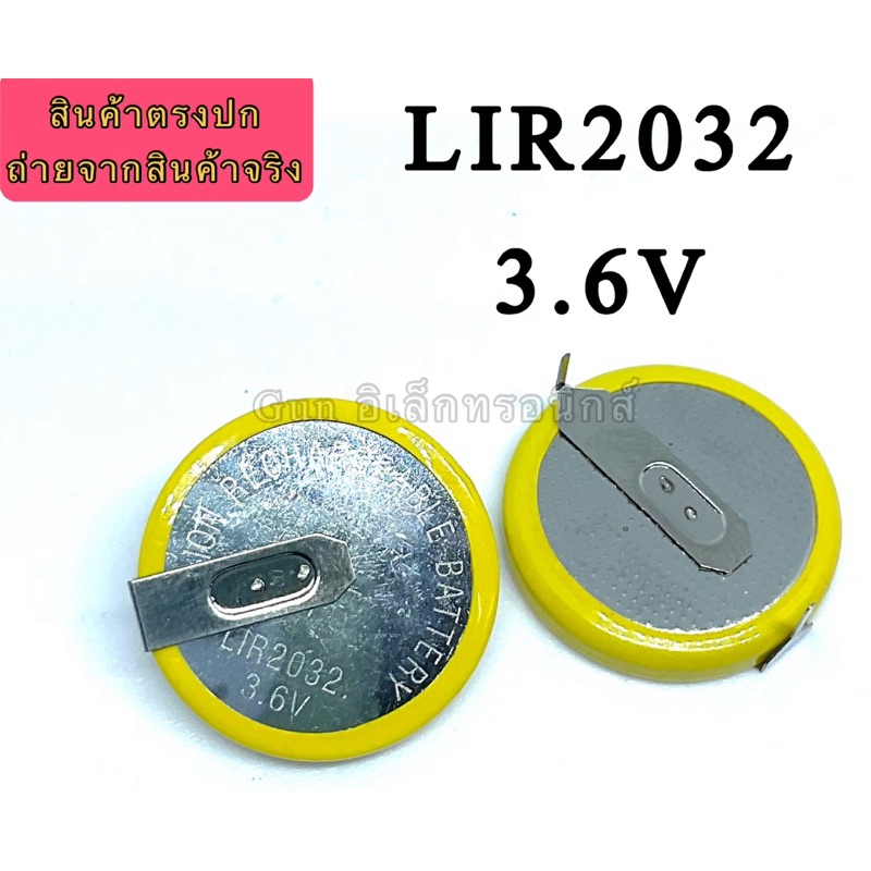LIR2032  3.6 v Li-Ion coin ขาลงปริ้น แบตเตอรี่ชาร์จ สินค้าของใหม่พร้อมส่ง ออกบิลได้