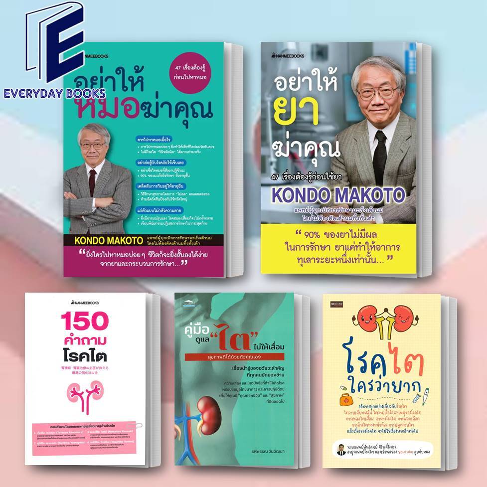 พร้อมส่ง อย่าให้หมอฆ่าคุณ/อย่าให้ยาฆ่าคุณ/คู่มือดูแล ไต ไม่ให้เสื่อม สุขภาพดีได้ด้วยตัวคุณเอง/โรคไตใครว่ายาก แยกเล่ม
