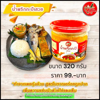 น้ำพริกจักรพรรดิ์ น้ำพริกกะปิเสวย 320 กรัม