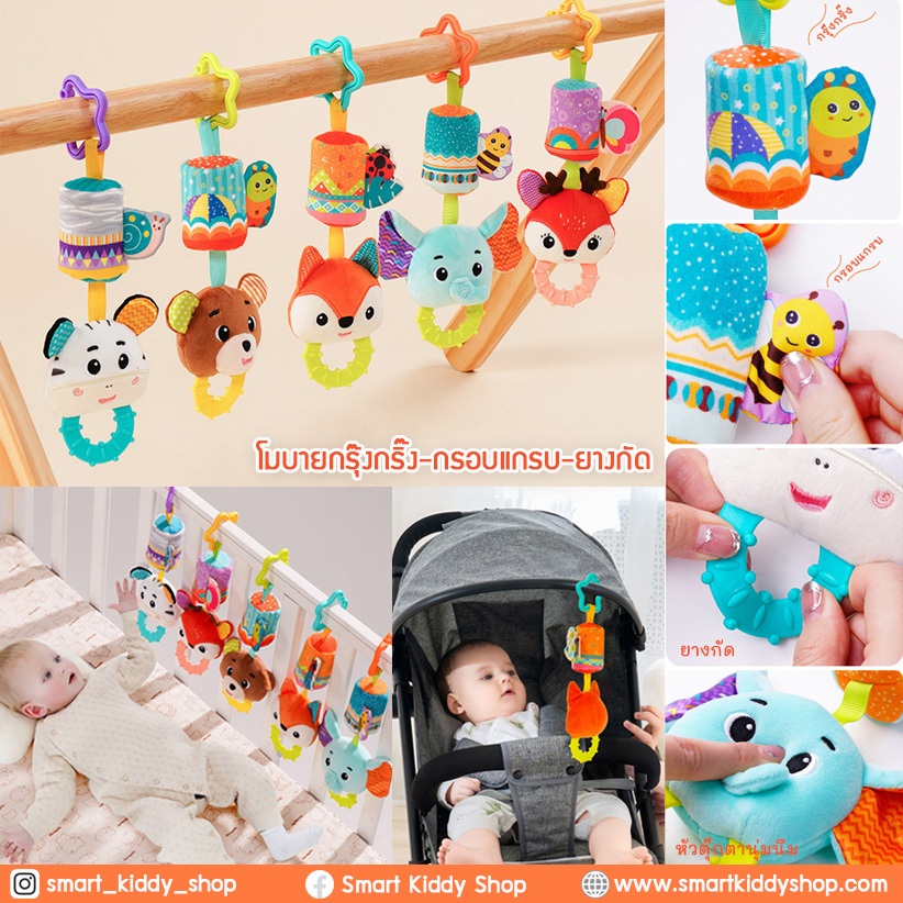 Smart kiddy shop ของเล่นเด็ก โมบายแบบแขวน เปล รถเข็น คาร์ซีท ของเล่นกระดิ่งกรุ๊งกริ๊ง ( ของเล่นเสริมพัฒนาการ )