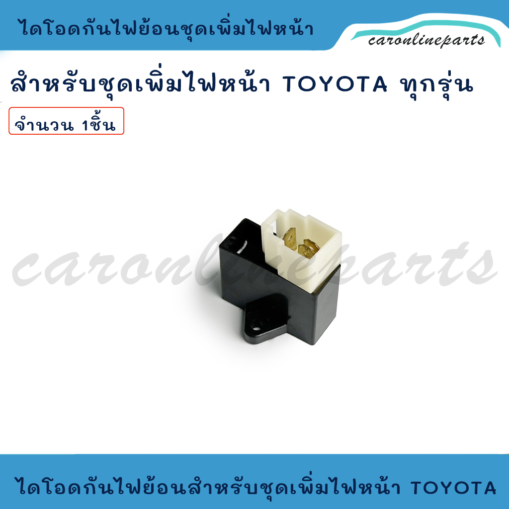 ไดโอดกันไฟย้อน 3ขา (รีเลย์กันไฟย้อน) สำหรับ ชุดเพิ่มไฟหน้า (ซีนอน XENON) TOYOTA โตโยต้า ทุกรุ่น
