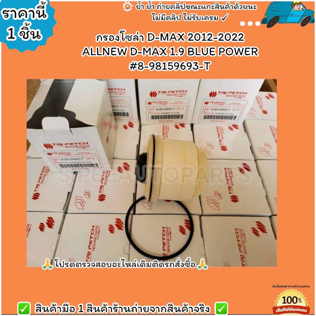 กรองโซล่า(ราคา/1ชิ้น) D-MAX 2012-2022 ALLNEW D-MAX 1.9 BLUE POWER #8-98159693-T--มีไม่มาก แต่ของไม่ข